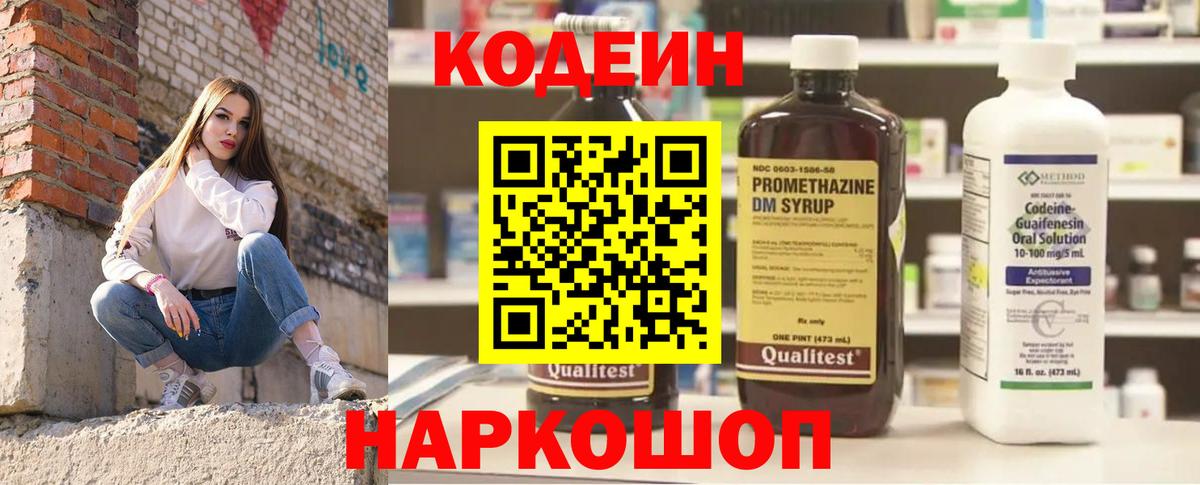 Codein напиток Lean (лин) Куйбышев